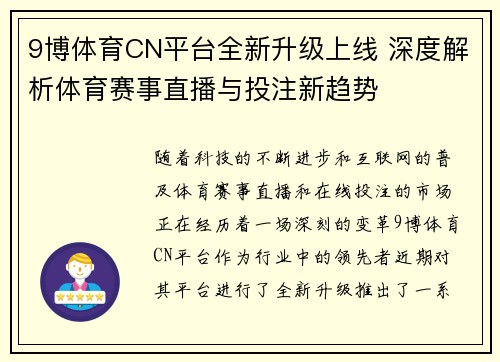 9博体育CN平台全新升级上线 深度解析体育赛事直播与投注新趋势