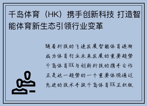 千岛体育（HK）携手创新科技 打造智能体育新生态引领行业变革