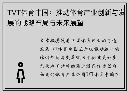 TVT体育中国：推动体育产业创新与发展的战略布局与未来展望