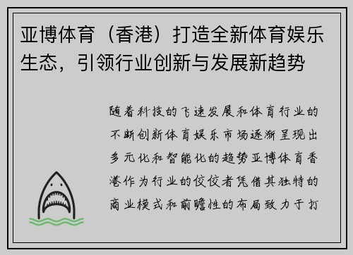 亚博体育（香港）打造全新体育娱乐生态，引领行业创新与发展新趋势