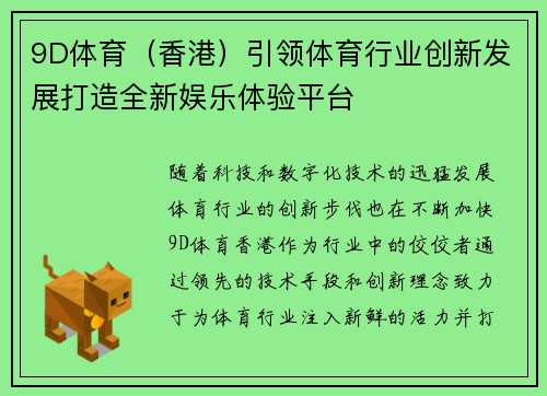 9D体育（香港）引领体育行业创新发展打造全新娱乐体验平台