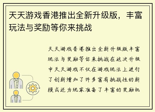 天天游戏香港推出全新升级版，丰富玩法与奖励等你来挑战