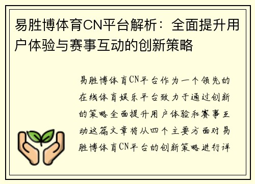 易胜博体育CN平台解析：全面提升用户体验与赛事互动的创新策略