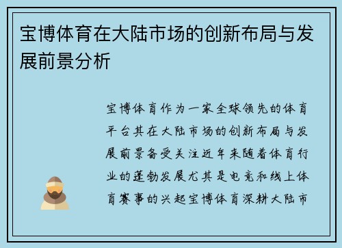 宝博体育在大陆市场的创新布局与发展前景分析