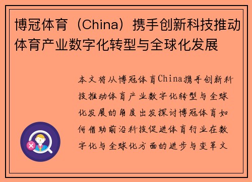 博冠体育（China）携手创新科技推动体育产业数字化转型与全球化发展