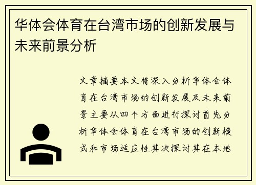 华体会体育在台湾市场的创新发展与未来前景分析