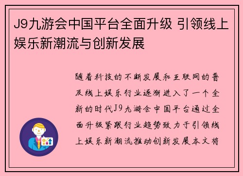 J9九游会中国平台全面升级 引领线上娱乐新潮流与创新发展