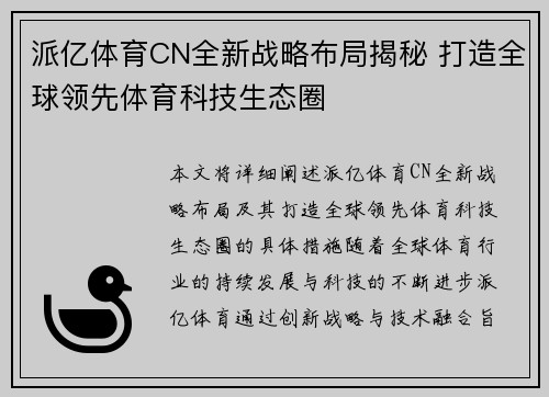 派亿体育CN全新战略布局揭秘 打造全球领先体育科技生态圈