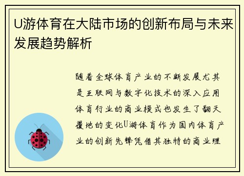 U游体育在大陆市场的创新布局与未来发展趋势解析