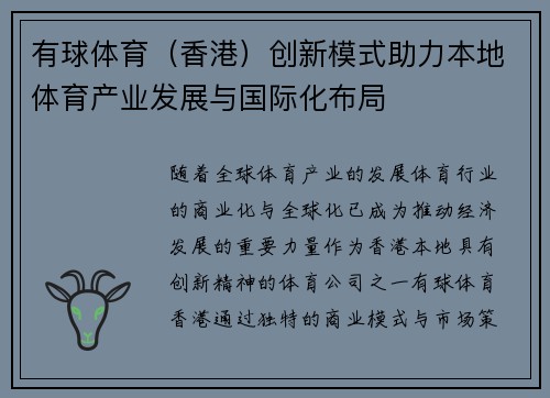 有球体育（香港）创新模式助力本地体育产业发展与国际化布局