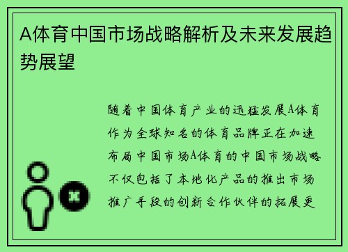 A体育中国市场战略解析及未来发展趋势展望