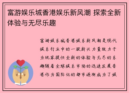 富游娱乐城香港娱乐新风潮 探索全新体验与无尽乐趣