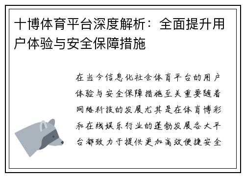 十博体育平台深度解析：全面提升用户体验与安全保障措施