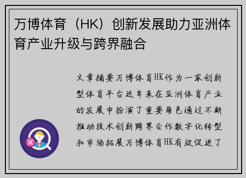 万博体育（HK）创新发展助力亚洲体育产业升级与跨界融合