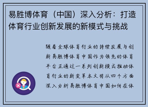 易胜博体育（中国）深入分析：打造体育行业创新发展的新模式与挑战