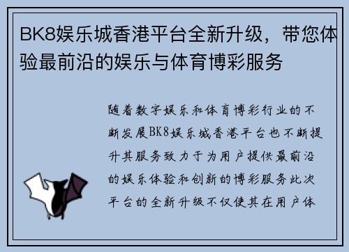BK8娱乐城香港平台全新升级，带您体验最前沿的娱乐与体育博彩服务