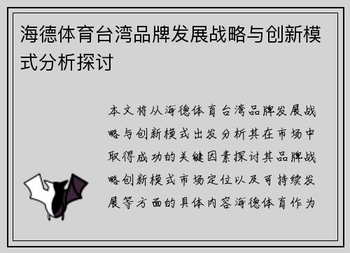 海德体育台湾品牌发展战略与创新模式分析探讨