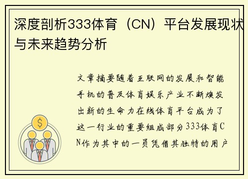 深度剖析333体育（CN）平台发展现状与未来趋势分析