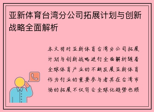 亚新体育台湾分公司拓展计划与创新战略全面解析