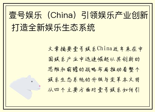 壹号娱乐（China）引领娱乐产业创新 打造全新娱乐生态系统