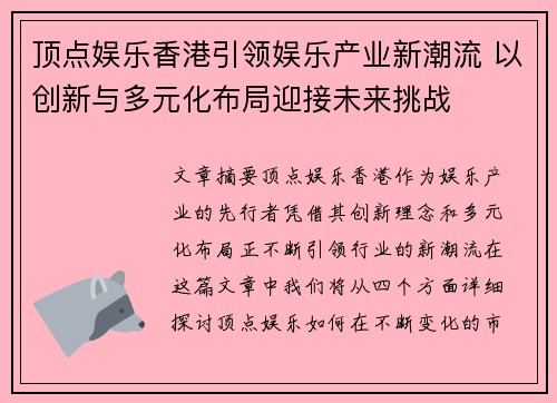 顶点娱乐香港引领娱乐产业新潮流 以创新与多元化布局迎接未来挑战