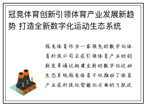 冠竞体育创新引领体育产业发展新趋势 打造全新数字化运动生态系统