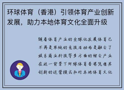 环球体育（香港）引领体育产业创新发展，助力本地体育文化全面升级