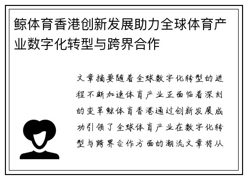 鲸体育香港创新发展助力全球体育产业数字化转型与跨界合作