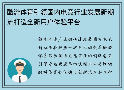 酷游体育引领国内电竞行业发展新潮流打造全新用户体验平台