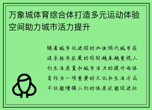 万象城体育综合体打造多元运动体验空间助力城市活力提升