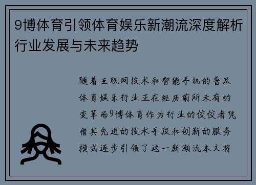 9博体育引领体育娱乐新潮流深度解析行业发展与未来趋势