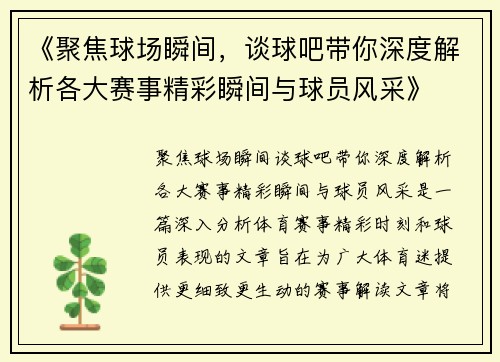 《聚焦球场瞬间，谈球吧带你深度解析各大赛事精彩瞬间与球员风采》