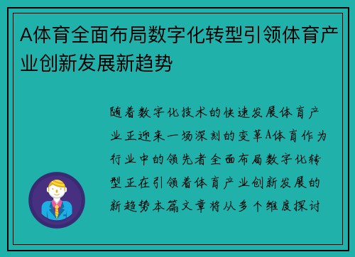 A体育全面布局数字化转型引领体育产业创新发展新趋势