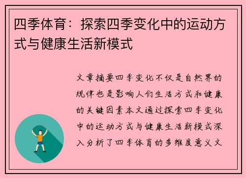 四季体育：探索四季变化中的运动方式与健康生活新模式
