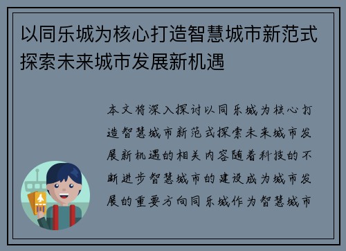 以同乐城为核心打造智慧城市新范式探索未来城市发展新机遇