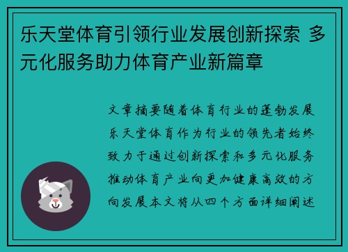 乐天堂体育引领行业发展创新探索 多元化服务助力体育产业新篇章