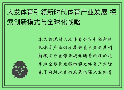 大发体育引领新时代体育产业发展 探索创新模式与全球化战略