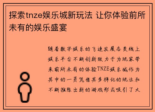 探索tnze娱乐城新玩法 让你体验前所未有的娱乐盛宴