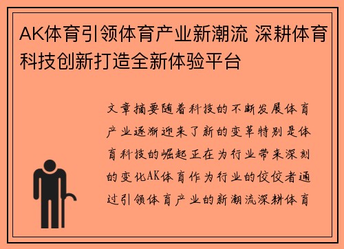 AK体育引领体育产业新潮流 深耕体育科技创新打造全新体验平台