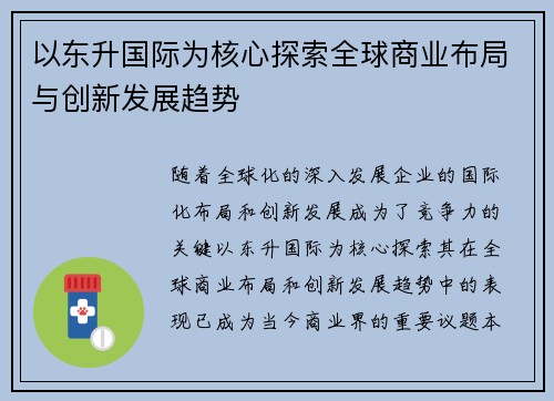 以东升国际为核心探索全球商业布局与创新发展趋势