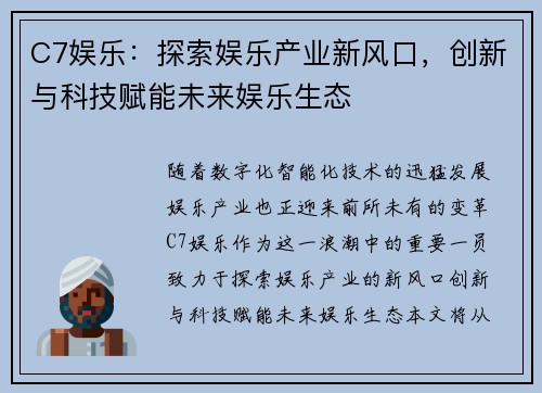 C7娱乐：探索娱乐产业新风口，创新与科技赋能未来娱乐生态