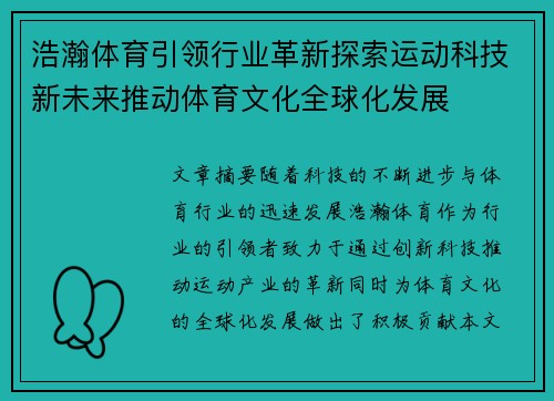 浩瀚体育引领行业革新探索运动科技新未来推动体育文化全球化发展