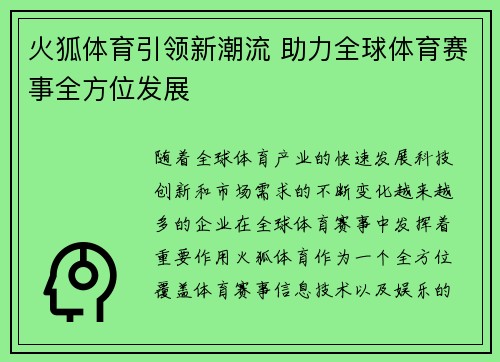 火狐体育引领新潮流 助力全球体育赛事全方位发展