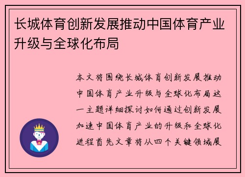 长城体育创新发展推动中国体育产业升级与全球化布局