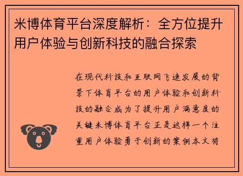 米博体育平台深度解析：全方位提升用户体验与创新科技的融合探索