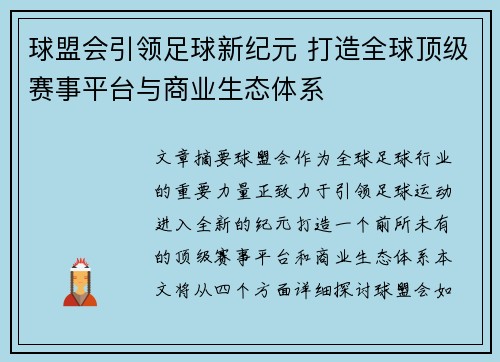 球盟会引领足球新纪元 打造全球顶级赛事平台与商业生态体系