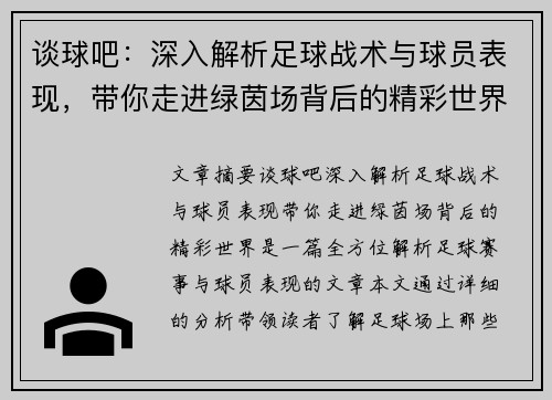 谈球吧：深入解析足球战术与球员表现，带你走进绿茵场背后的精彩世界