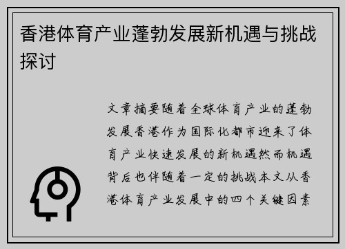 香港体育产业蓬勃发展新机遇与挑战探讨