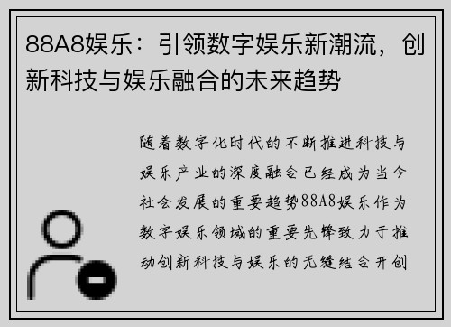88A8娱乐：引领数字娱乐新潮流，创新科技与娱乐融合的未来趋势