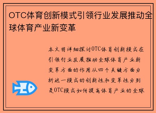 OTC体育创新模式引领行业发展推动全球体育产业新变革